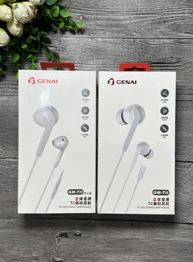 歌奈 GM-T11 手机耳机 数字解码耳机 入耳式typec口 专用线控耳机