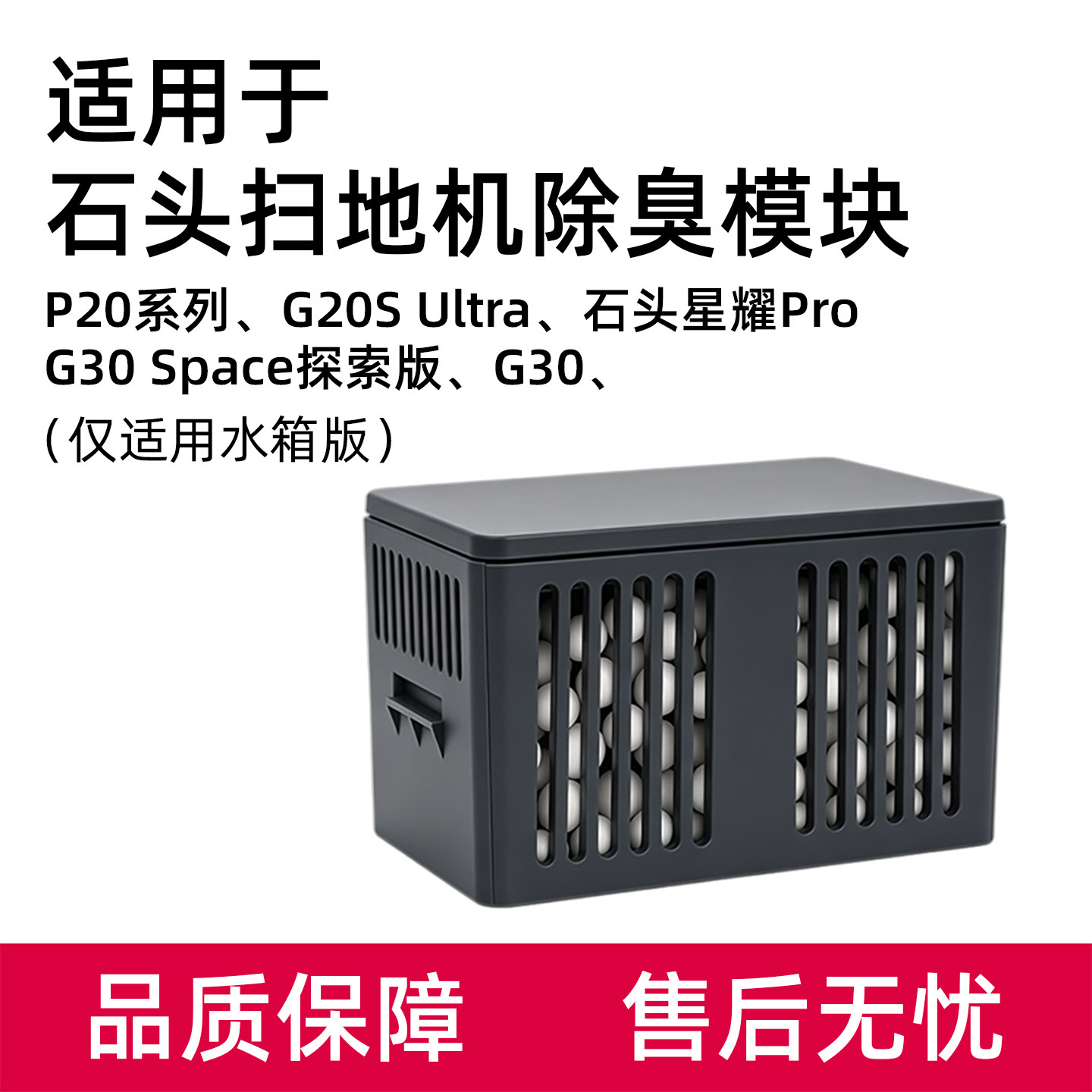 适用于石头扫地机除臭模块P20系列G30星耀PRO银离子抑菌模块配件