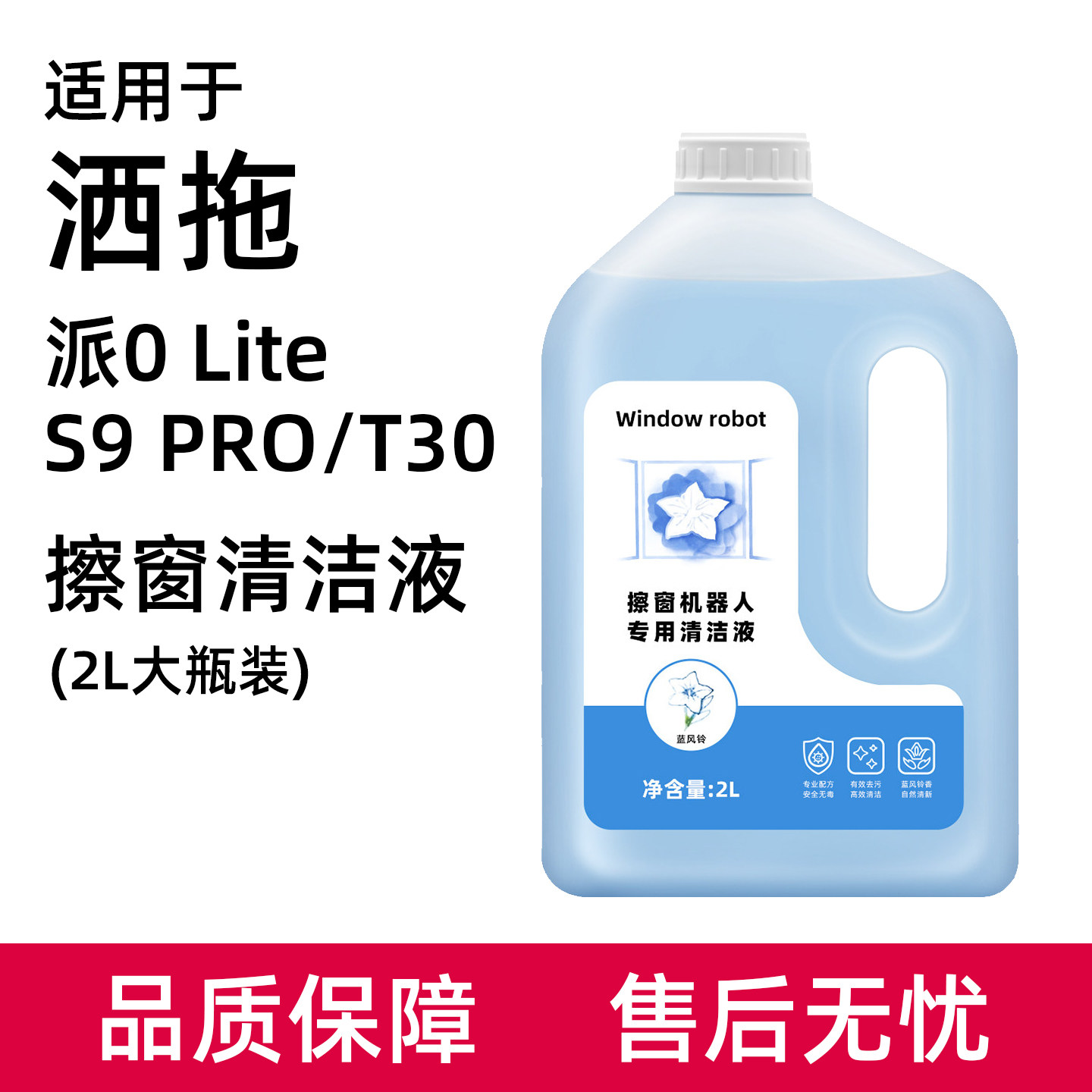 洒/拖擦窗机器人清洁液