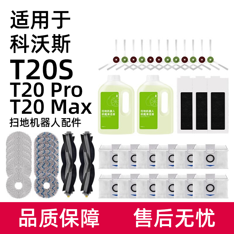 科沃.斯T20Pro扫地机器人配件