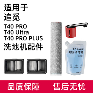 适用于追觅T40 PRO/T50 Ultra洗地机配件滚刷滤网提手清洁液耗材