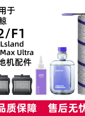 适用于云鲸洗地机配件S2 Island清洁液剂S1Max Ultra/F1滚刷滤网