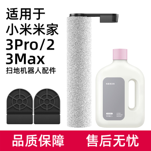 适用于小米米家洗地机配件3PRO/3MAX/2滚刷滤芯地面清洁液剂耗材