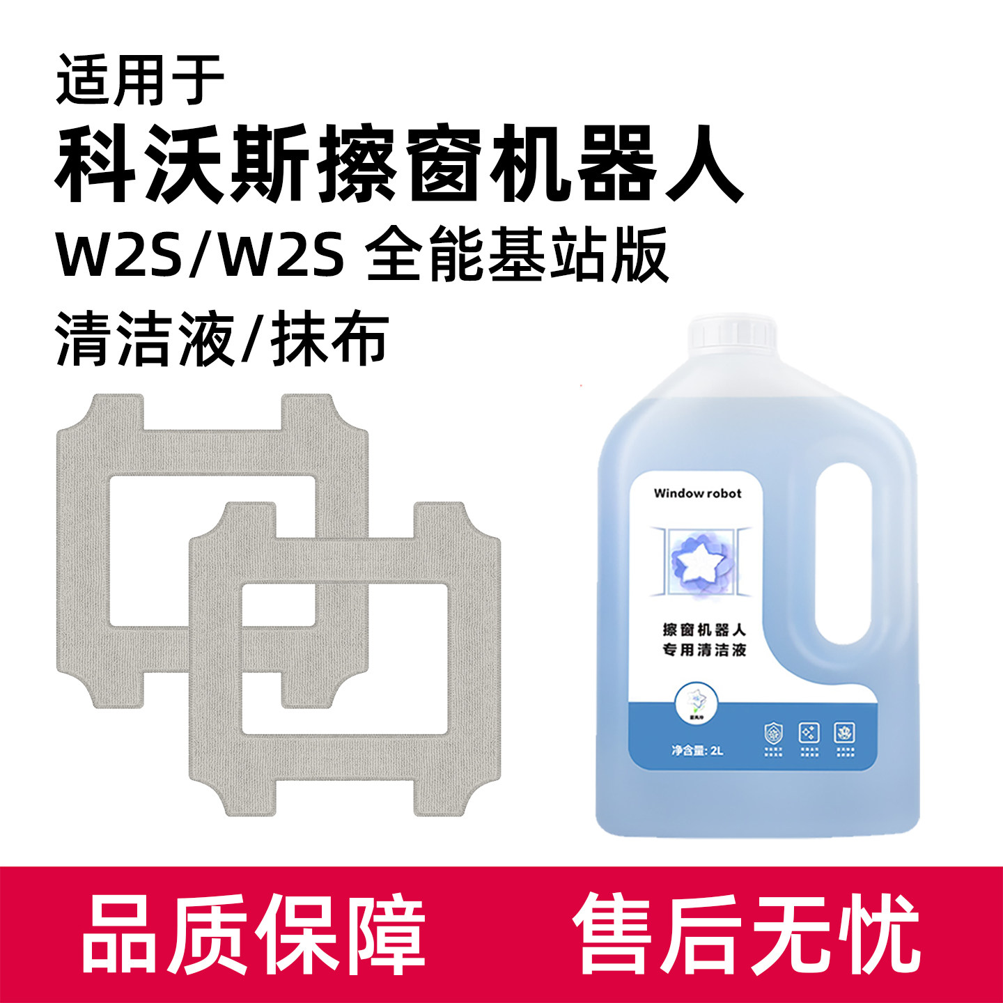 适用于科沃斯W2S全能基站版窗宝清洁液W2S MAX擦窗机器人配件抹布
