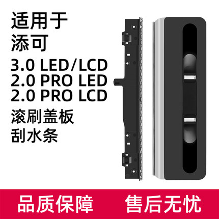 适用于添可洗地机配件芙万3.0滚刷盖板组件3代2.0 PRO LED刮水条