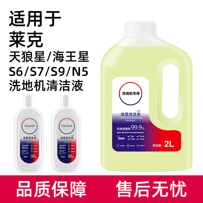 适用于莱克洗地机清洁液配件天狼星S6/S7/S9海王星N5/S400清洗剂