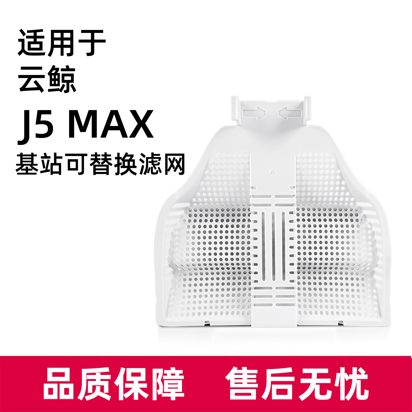 适用于云鲸逍遥J5 Max扫地机配件耗材基站可替换水槽过滤网清洁液