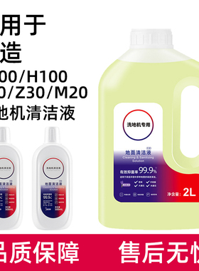 适用于顺造洗地机清洁液H200配件H100 PRO/Z20/Z30/M20清洗剂耗材