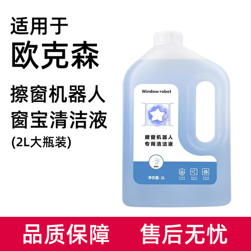 适用于欧克森擦窗机器人配件窗宝清洁剂W6/S6/M6擦窗液窗户玻璃水