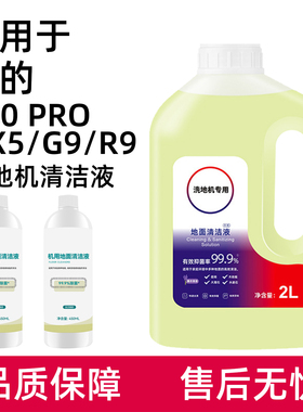 适用于美的洗地机地面清洁液S60/GX5/X8/X10清洗剂配件G9 PRO耗材