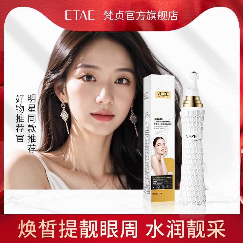 梵贞视黄醇胶原蛋白多效焕采眼霜淡化细纹眼袋滋养改善K