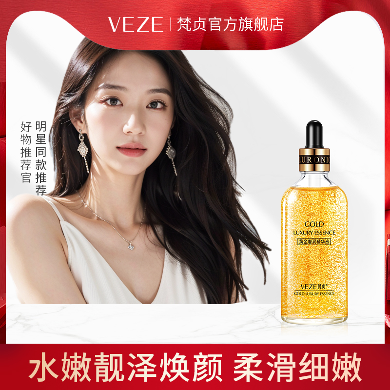 24k梵贞玻尿酸精华补水保湿