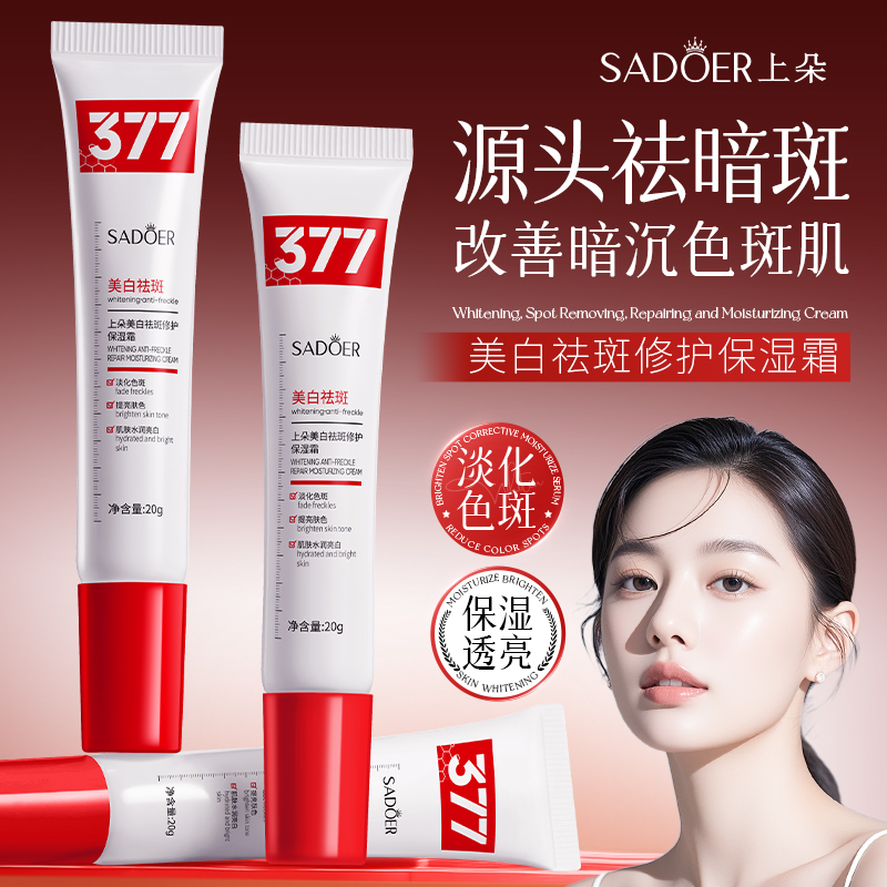 377美白祛斑高保湿面霜拍一发三