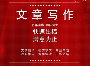 写作润色文章撰写文案代写演讲竞聘征文发言总结材料报告写手代笔