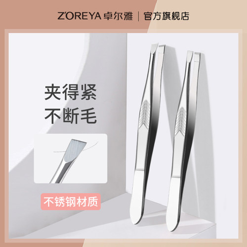 ZOREYA镊子眉夹拔毛修眉毛夹