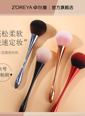 ZOREYA卓尔雅大号散粉刷软毛粉饼刷腮红定妆刷粉刷化妆刷彩妆工具