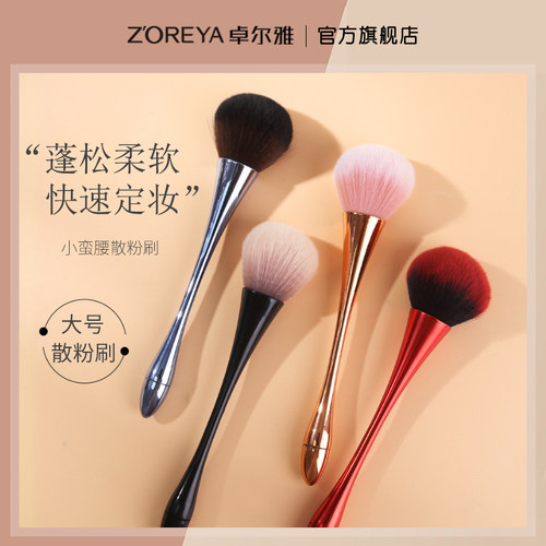 zoreya卓尔雅大号腮红刷散粉刷