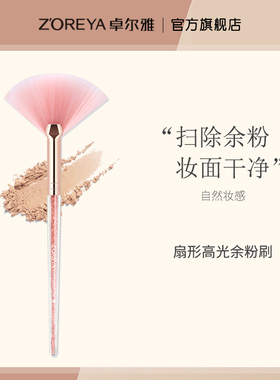 ZOREYA卓尔雅内钻扇形刷余粉刷妆容修饰高光刷化妆刷粉色美妆工具