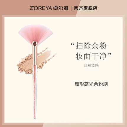 ZOREYA卓尔雅内钻扇形刷余粉刷妆容修饰高光刷化妆刷粉色美妆工具