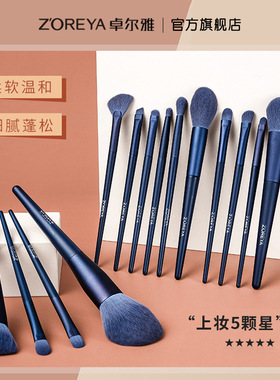 ZOREYA蓝狐14支化妆刷套装刷子超柔软套刷美妆腮红散粉眼影刷全套