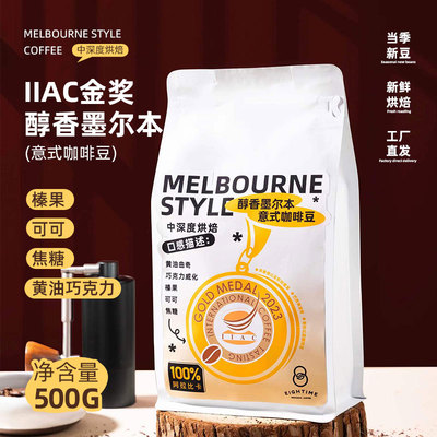 IIAC金奖醇香墨尔本精品咖啡豆