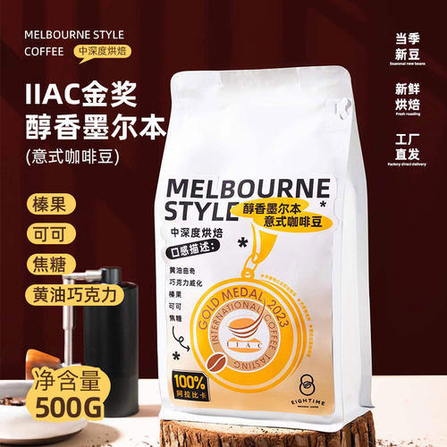 IIAC金奖醇香墨尔本精品咖啡豆