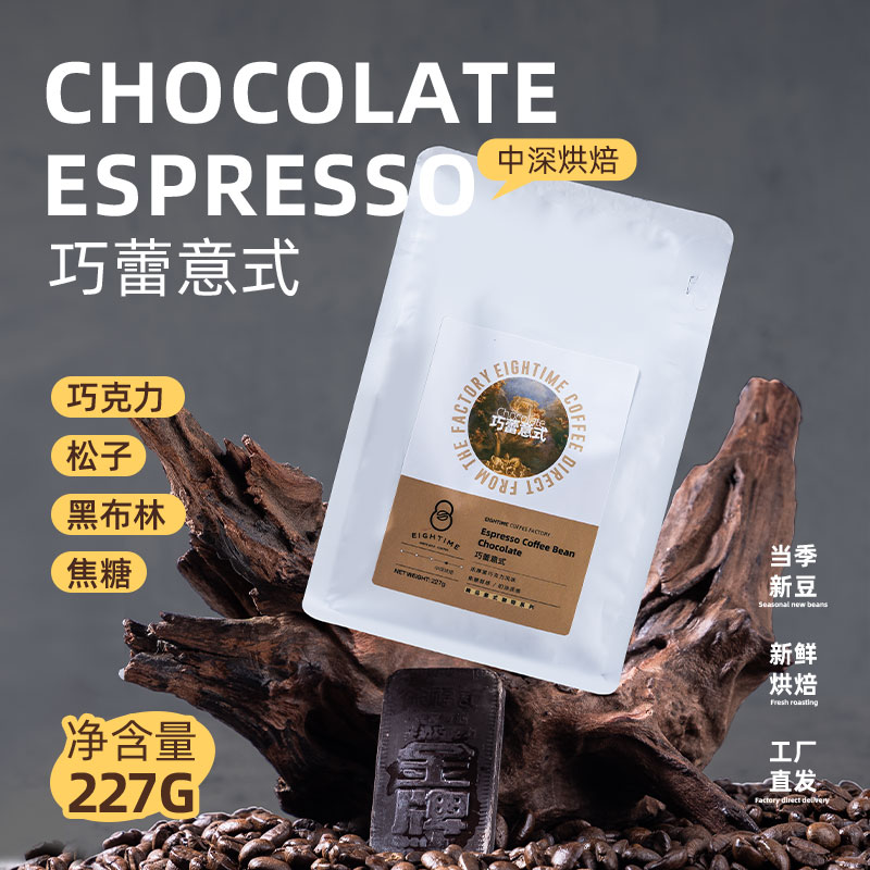 精品意式黑巧克力特浓拼配咖啡豆
