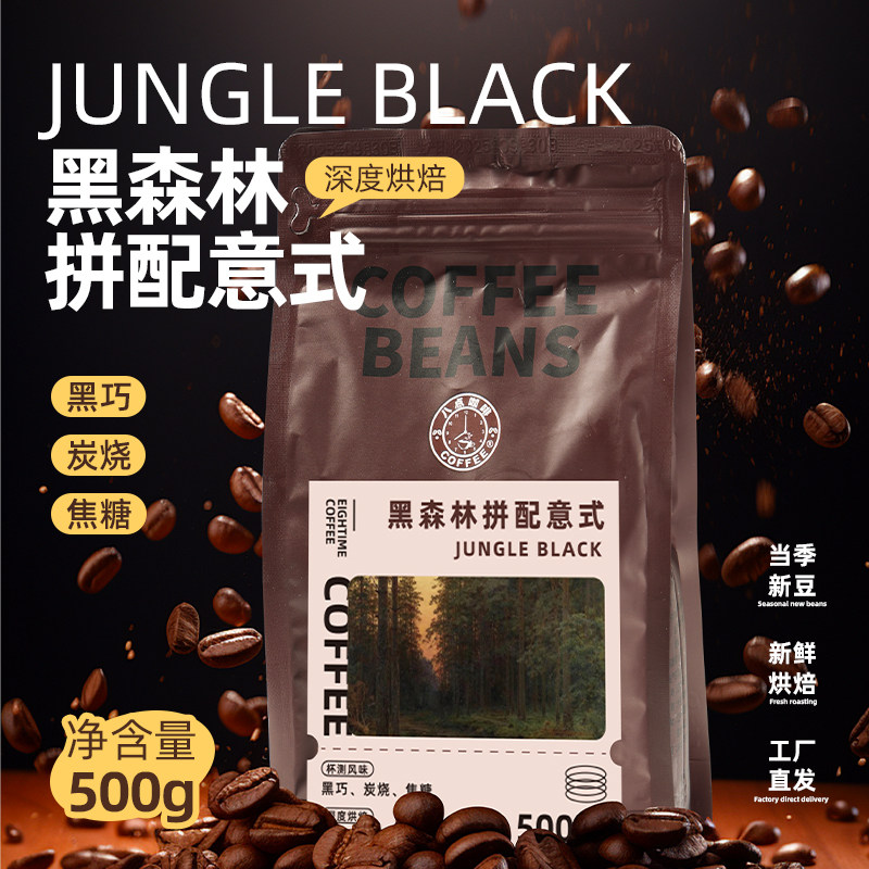 八点黑森林意式拼配咖啡高性价比