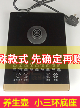 养生壶底座小3环小三环通用多功能触控面板机座自动控制配件单卖
