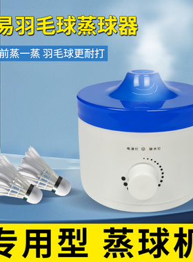 羽毛球蒸球器加湿器蒸球机熏蒸器熏球器熏球机提高耐打度装备便携