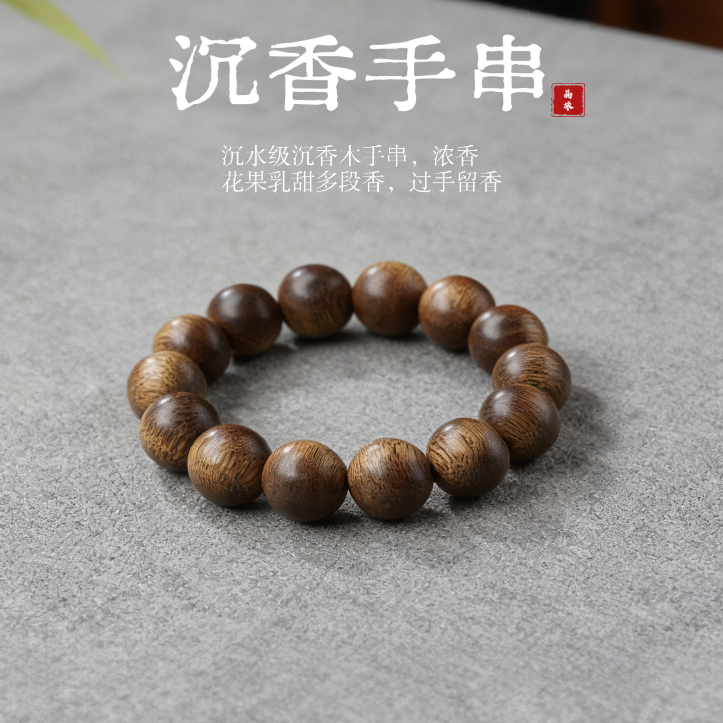 沉香手串沉水级木质佛珠单圈高端男士文玩手链女大颗粒