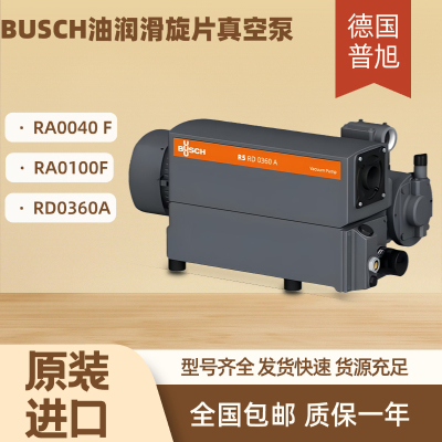 普旭真空泵buschr5ra0040ra0100f油泵旋片式真空泵工业用