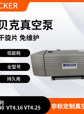 德国BECKER真空泵贝克无油旋片式真空泵VT4.8 VT4.25 KVT3.80 250