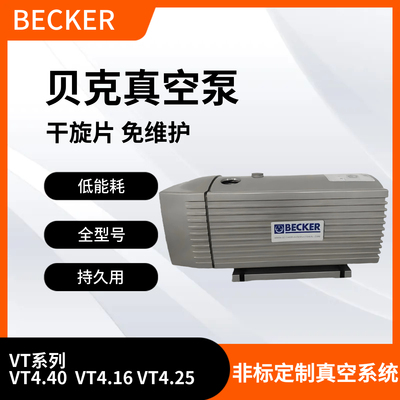 德国BECKER真空泵贝克无油旋片式真空泵VT4.8 VT4.25 KVT3.80 250
