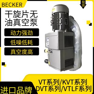 德国贝克无油真空泵干旋片真空vt4.40kvt3.80包装机真空泵BECKER