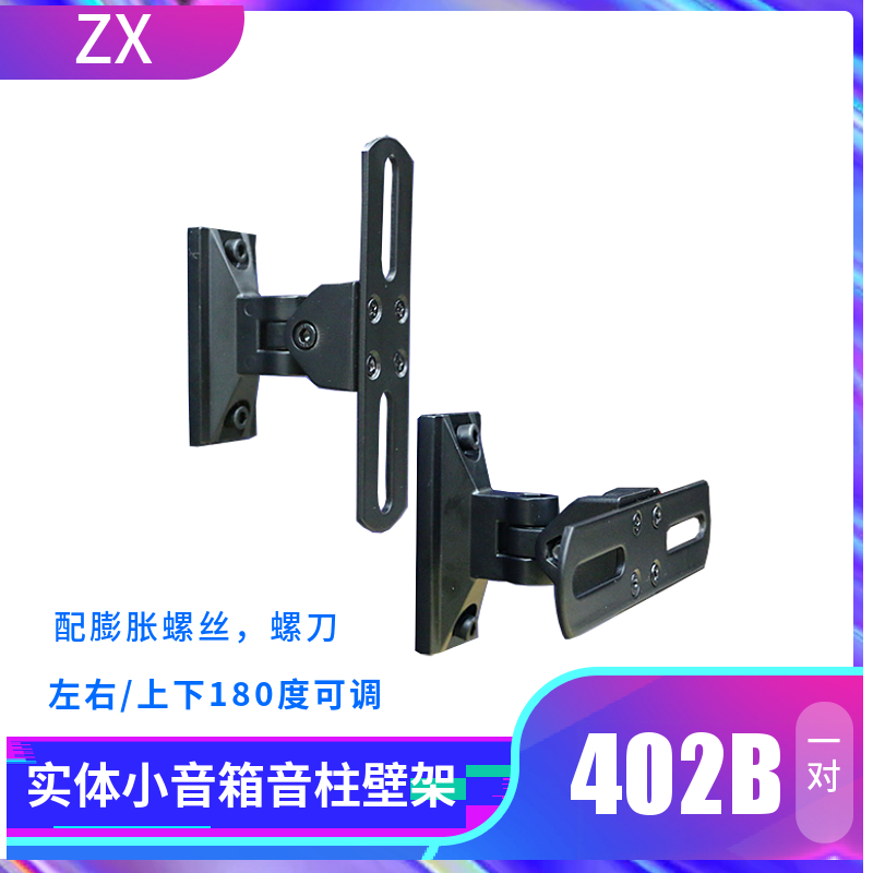 迷你音箱壁架/挂架/托架音柱环绕HIFI小音箱/左右180度上下180