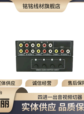 全新 仝丽四进一出AV四切一音频视频VSW41 音视频切换器
