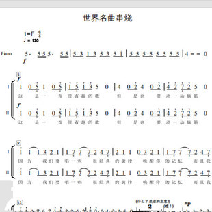 世界名曲串烧完整版 童声合唱团 另售二声部合唱简谱钢琴伴奏正谱