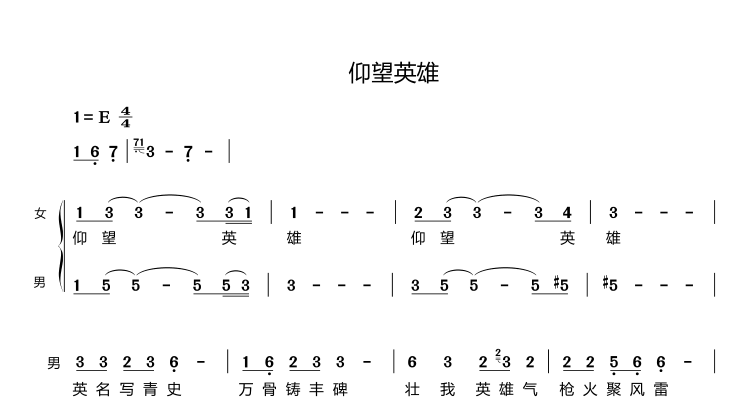 战士演唱组 仰望英雄 合唱简谱 钢琴伴奏谱