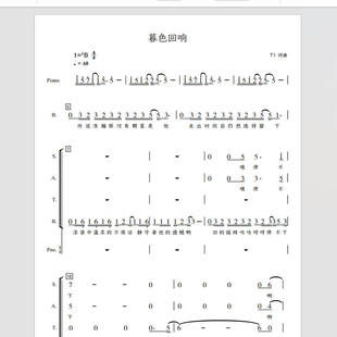 暮色回响 厦门混声合唱团 另售二三四声部合唱简谱钢琴伴奏正谱