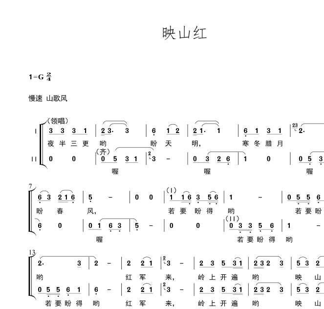 大合唱 映山红 山东省 艺术节版 合唱简谱 钢琴伴奏谱