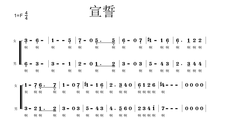 中共党员入党誓词歌 我宣誓 合唱简谱 钢琴伴奏谱
