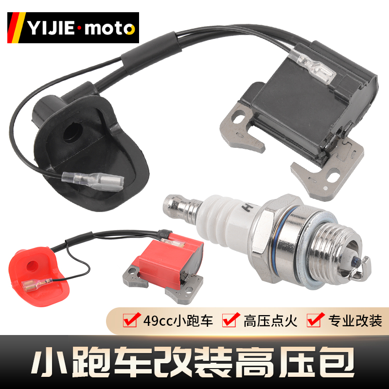 迷你摩托车49小跑高压包点火线圈
