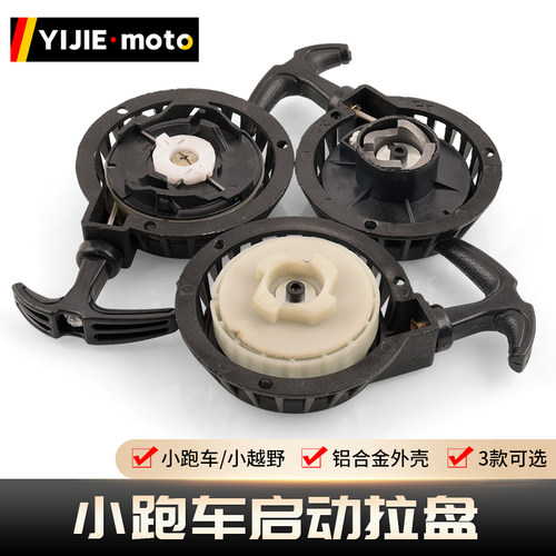 迷你摩托车49CC启动器易拉盘配件