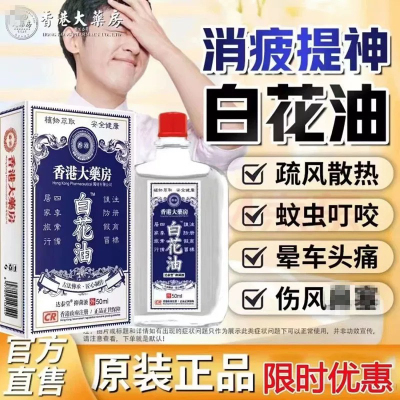 白花油颈肩腰腿酸痛筋骨活络油防蚊虫叮咬消疲提神醒脑
