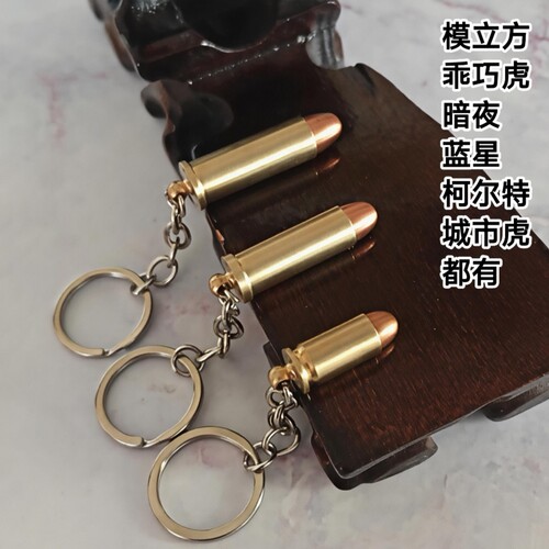 钥匙扣纯铜子弹模型模立方格洛克乖巧虎柯尔特暗夜蓝星捷鹰城市虎