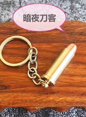 暗夜刀客纯铜子弹模型金属配件