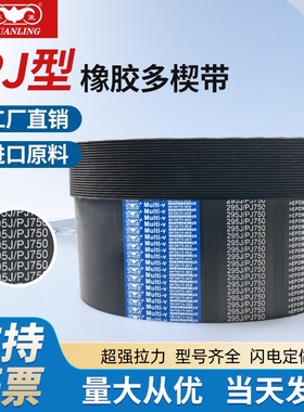 环菱PJ多沟多楔带786J790J795J800J810J815J820J825J830J840J850J