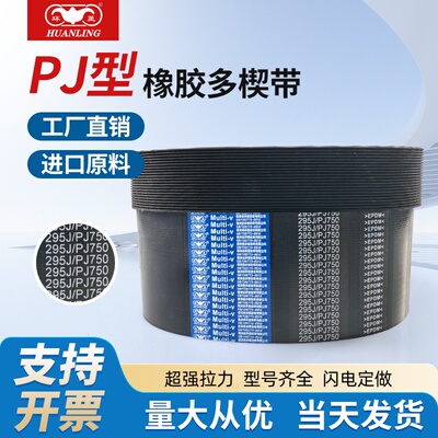 环菱PJ多沟多楔带295J300J305J310J315J320J325J330J335J340J345J