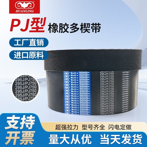 环菱PJ多沟多楔带250J255J256J260J265J270J275J280J285J287J290J
